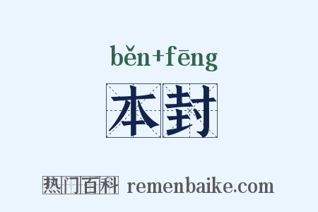 本封是什么意思的图片